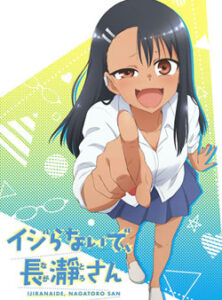 イジらないで、長瀞さん