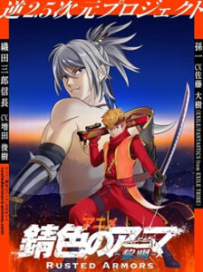 錆色のアーマ黎明