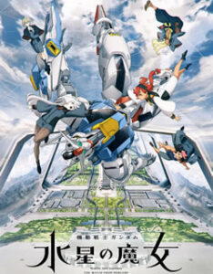 機動戦士ガンダム水星の魔女