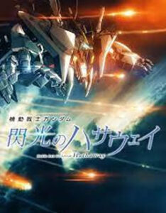 機動戦士ガンダム閃光のハサウェイ