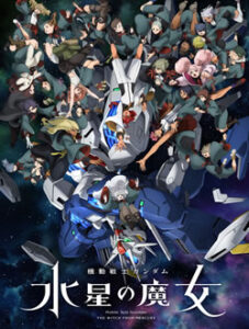 機動戦士ガンダム水星の魔女