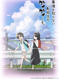 事情を知らない転校生がグイグイくる