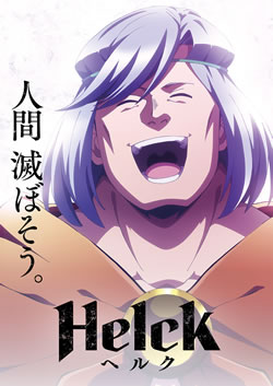 【Helck(ヘルク)】アニメ感想ネタバレ評価！ひどいつまらない？面白い？