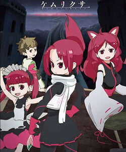 ケムリクサ