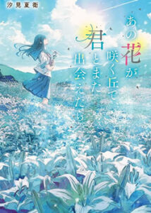 あの花が咲く丘で、君とまた出会えたら。