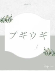 ブギウギ