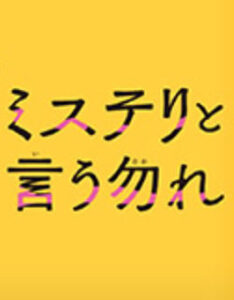 ミステリと言う勿れ