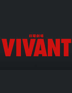 【VIVANT(ヴィヴァン)】ドラマ感想評価！ひどいつまらない？面白い？