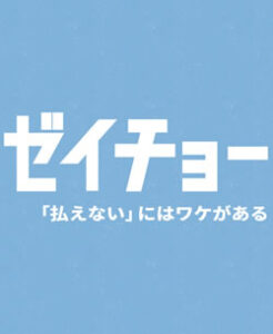 ゼイチョー
