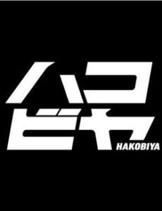 ハコビヤ