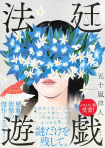 法廷遊戯