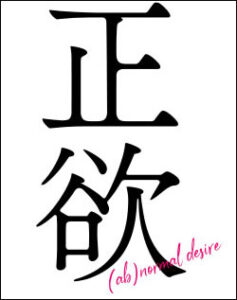 正欲