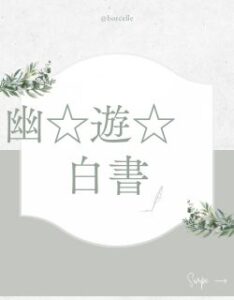 幽遊白書