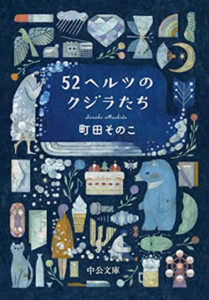 52ヘルツのクジラたち