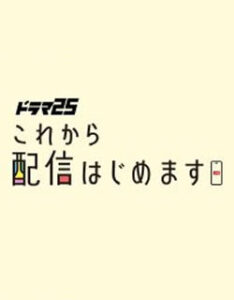 これから配信はじめます