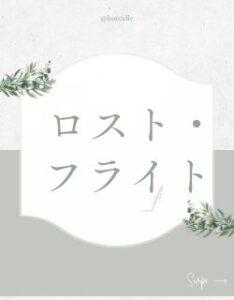 ロスト・フライト