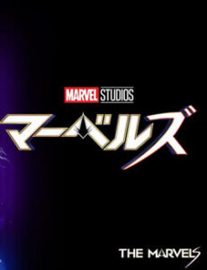 マーベルズ