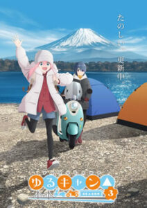 ゆるキャン△ シーズン3(3期)