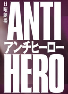 アンチヒーロー