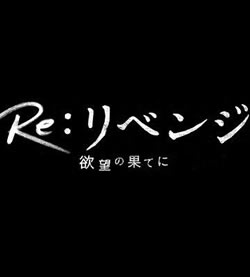 Re：リベンジ