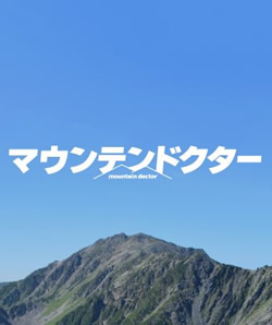 【マウンテンドクター】つまらないひどい？ドラマ感想評価口コミは面白い？