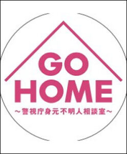 GO HOME～警視庁身元不明人相談室～