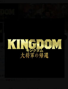 キングダム4大将軍の帰還