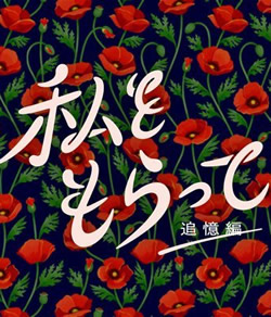 【私をもらって追憶編】つまらないひどい？ドラマ感想評価口コミは面白い？