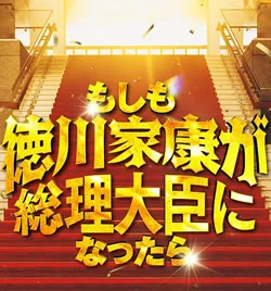 もしも徳川家康が総理大臣になったら