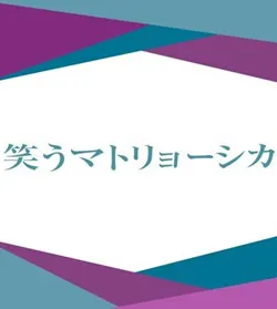 【笑うマトリョーシカ】ドラマ感想評価！つまらないひどい？面白い？