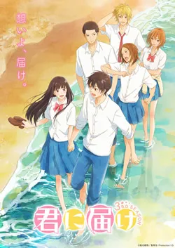 君に届け3期(2024)