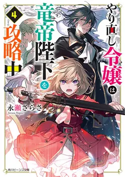 【やり直し令嬢は竜帝陛下を攻略中】つまらないひどい？アニメ評価感想は面白い？