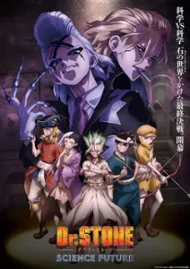 ドクターストーン4期