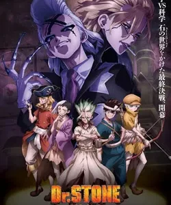 ドクターストーン4期