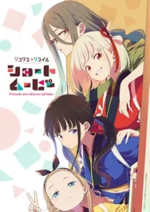 リコリスリコイル Friends are thieves of time