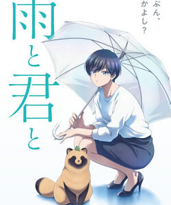 雨と君と