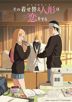 その着せ替え人形は恋をする(着せ恋)2期