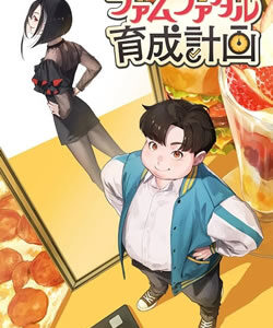 ファムファタル育成計画