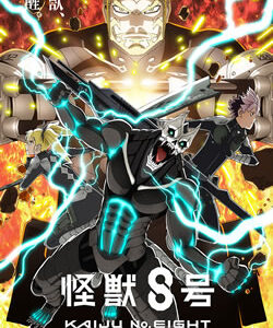 怪獣８号2期