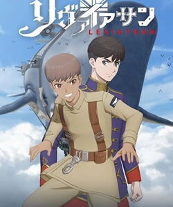 リヴァイアサン