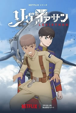 【リヴァイアサン】つまらないひどい？アニメ評価感想は面白い？