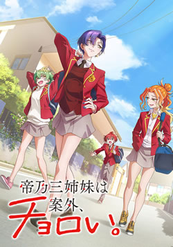 【帝乃三姉妹は案外、チョロい】つまらないひどい？アニメ評価感想は面白い？