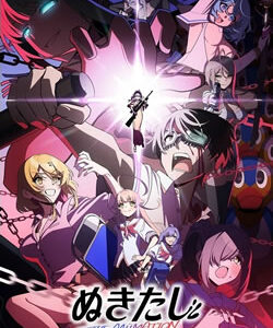 ぬきたし THE ANIMATION