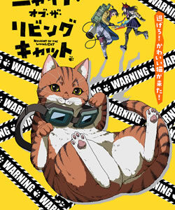 ニャイトオブザリビングキャット