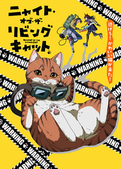 ニャイトオブザリビングキャット