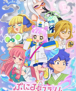 ぷにるはかわいいスライム2期