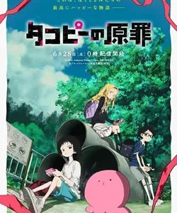 タコピーの原罪