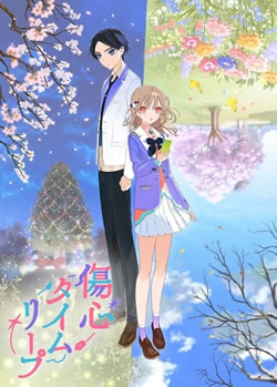 【傷心タイムリープ】つまらないひどい？アニメ評価感想は面白い？