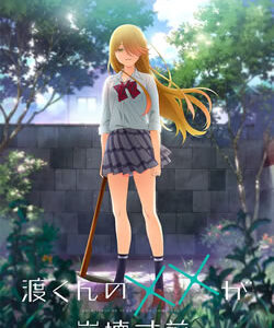渡くんの××が崩壊寸前
