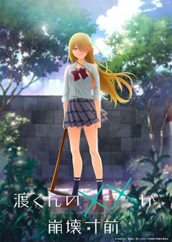 【渡くんの××が崩壊寸前】つまらないひどい？アニメ評価感想は面白い？